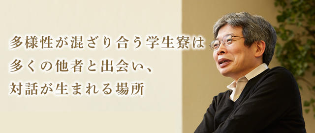 多様性が混ざり合う学生寮は多くの他者と出会い、対話が生まれる場所