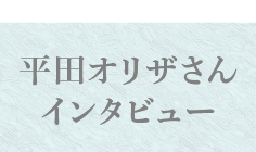 平田オリザさんインタビュー