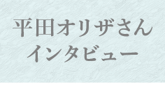 平田オリザさんインタビュー