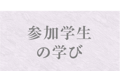 参加学生の学び