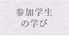 参加学生の学び