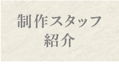 制作スタッフ紹介