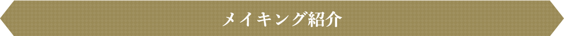 メイキング紹介