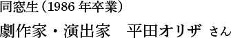 劇作家・演出家 平田オリザさん