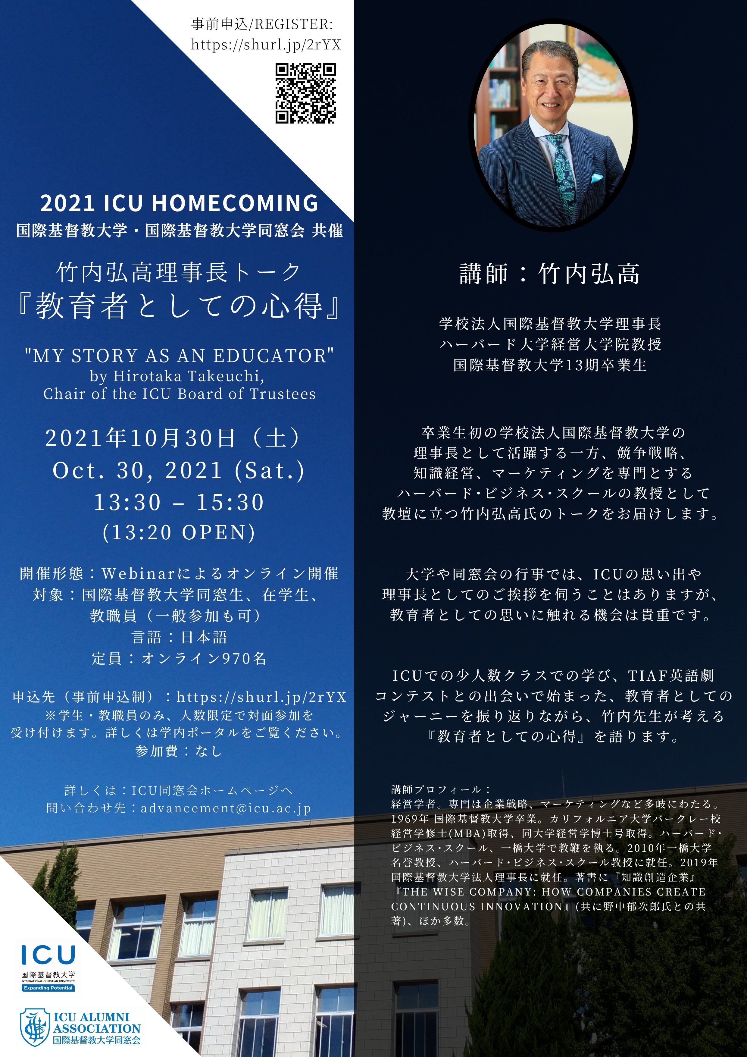 2021 Icu ホームカミング 内弘 理事 トーク 教育者としての 得 国際基督教大学 Icu