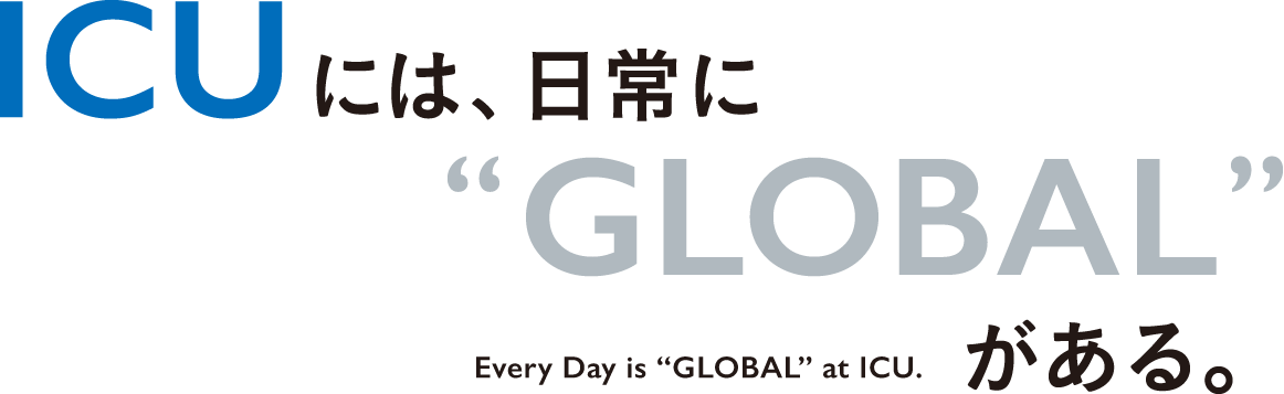 ICUには、日常に「GLOBAL」がある