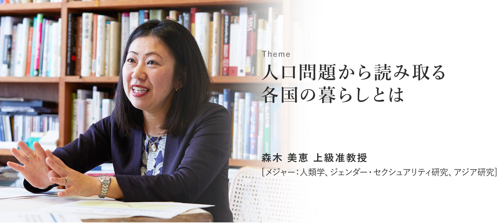 森木 美恵上級准教授 人口問題から読み取る各国の暮らしとは