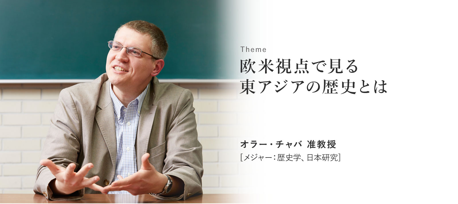 欧米視点で見る東アジアの歴史とは