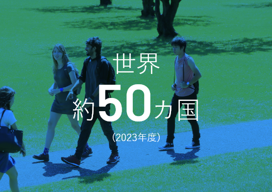 世界約50カ国(2023年度)
