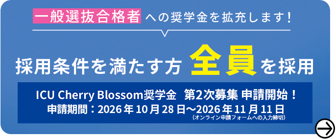 ICUの奨学金