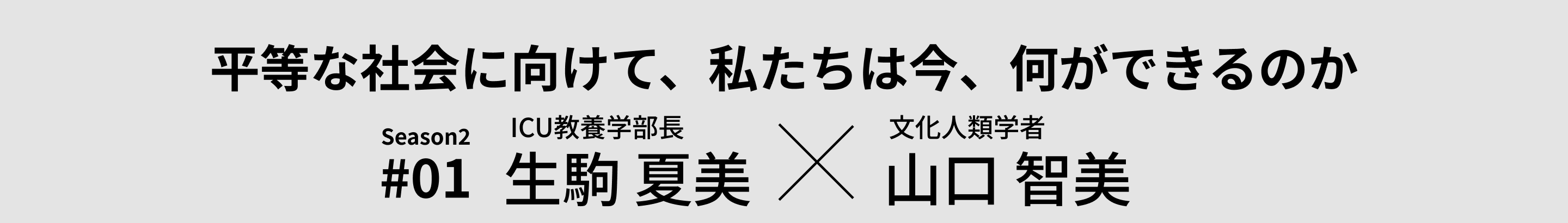 生駒夏美（ICU教養学部長）×山口智美（文化人類学者）