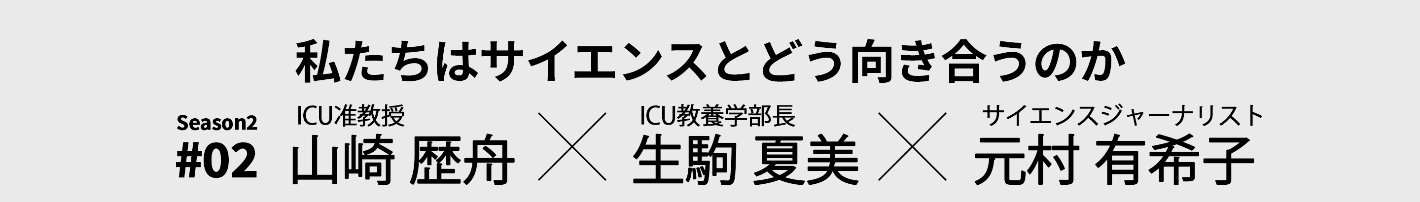 生駒夏美（ICU教養学部長）×山崎歴舟（准教授,物理学）×元村有希子（サイエンスジャーナリスト）