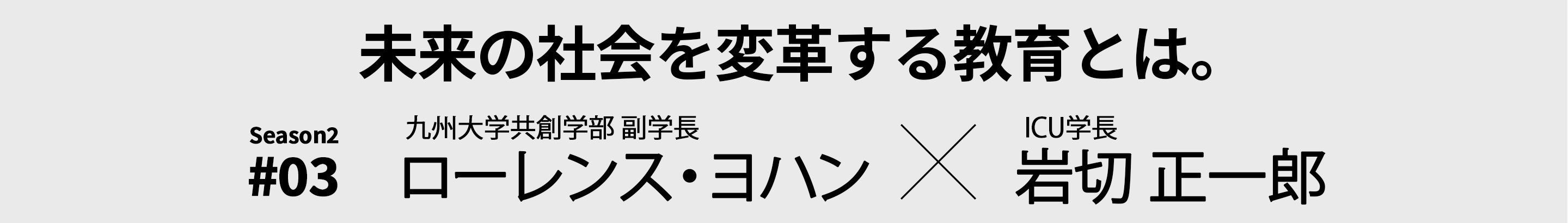 ローレンス・ヨハン（九州大学共創学部 副学長）× 岩切 正一郎（ICU学長）