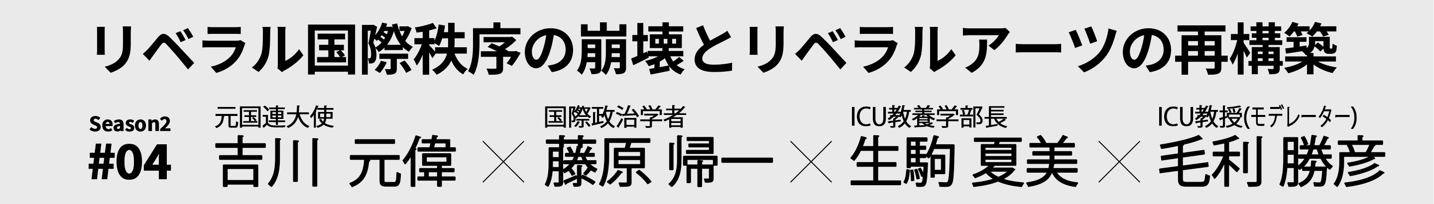 リベラル国際秩序の崩壊とリベラルアーツの再構築｜吉川元偉（元国連大使）× 藤原帰一（国際政治学者）× 生駒夏美（ICU教養学部長）、モデレーター：毛利勝彦（ICU教授）