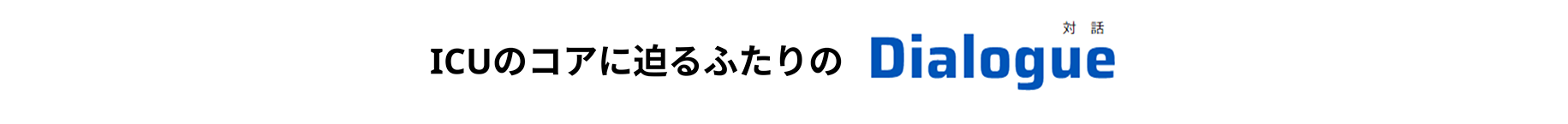 ふたりのDialog