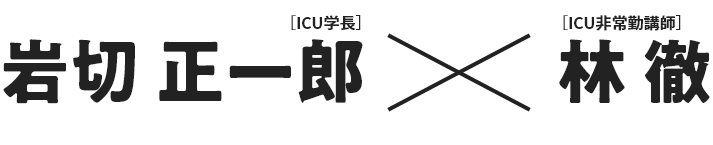 岩切 正一郎 × 林 徹