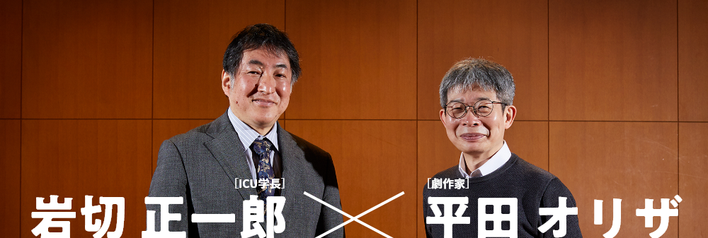 岩切正一郎 × 平田オリザ