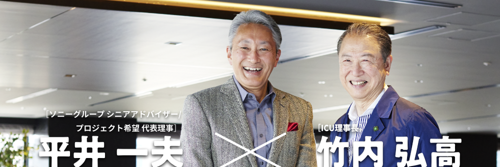 平井 一夫 ✕ 竹内 弘高