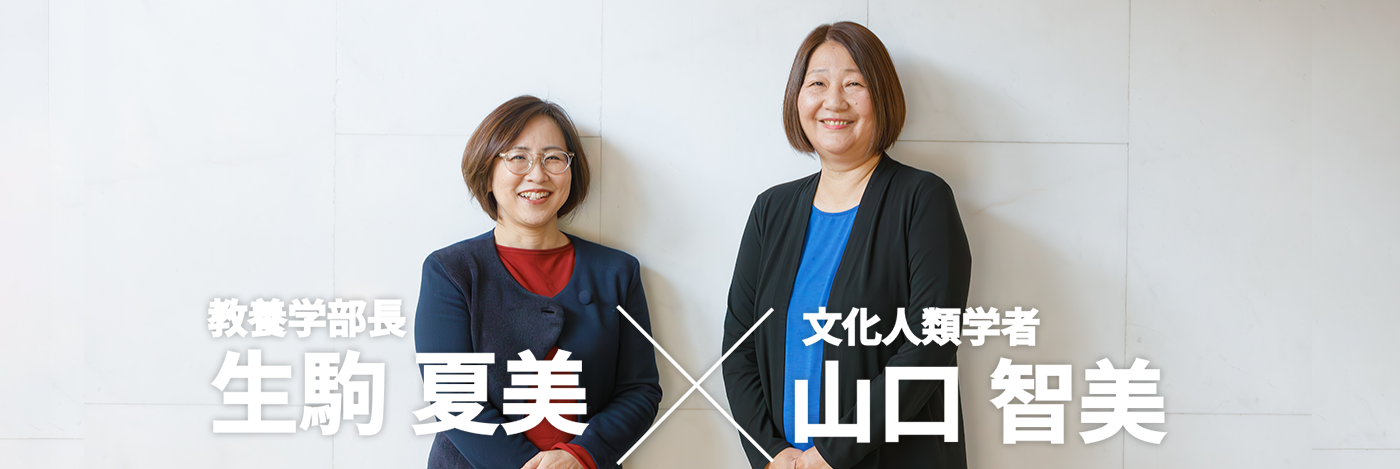 生駒 夏美 × 山口 智美