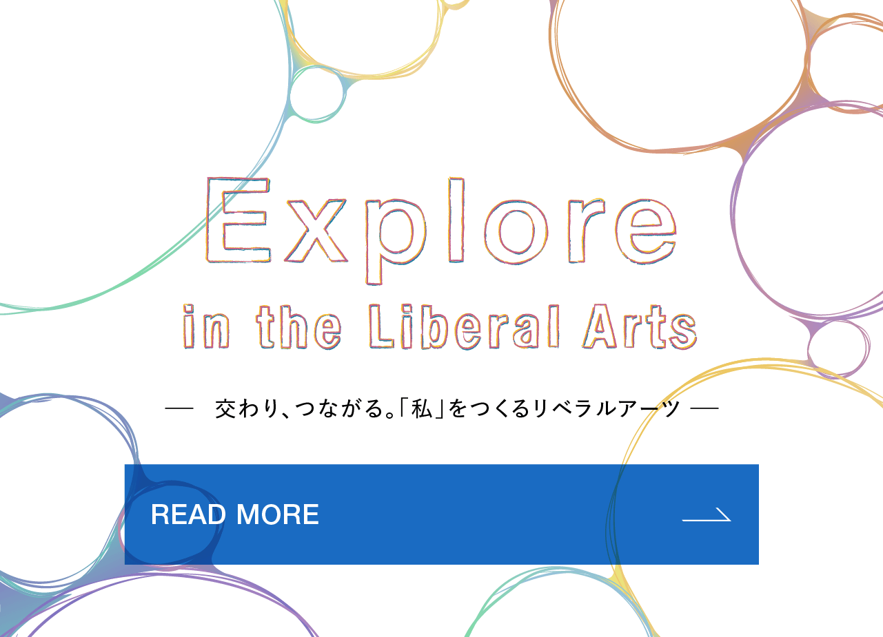 Explore in the liberal arts -自己をつくる、リベラルアーツの旅路-